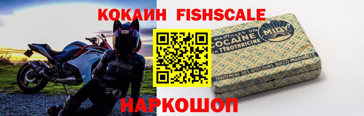 Кокаин FishScale Арсеньев